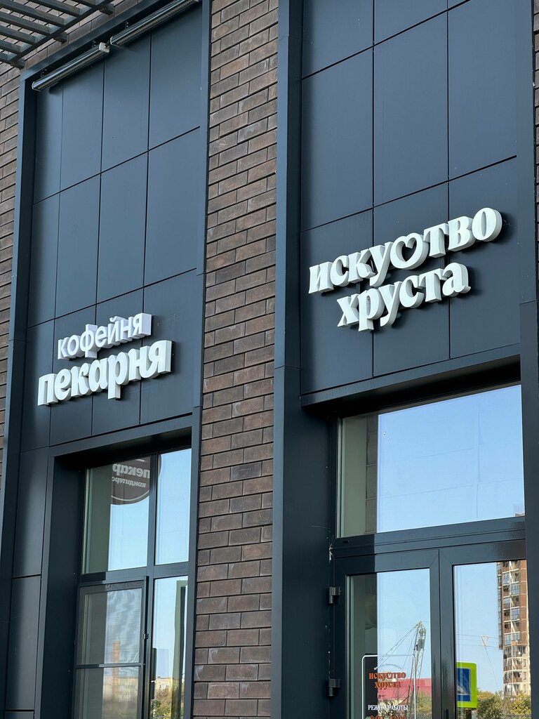 Bakery Искусство Хруста, Astrahan, photo