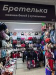 Бретелька (Gorkogo Street, 19), lingerie and swimwear shop
