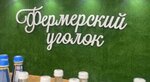 Фермерский уголок (Anapskoye Highway, 14), grocery