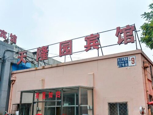 Гостиница Tianlongyuan Hotel в Пекине