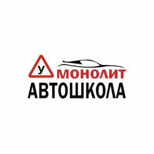 Логотип автошколы «Монолит»