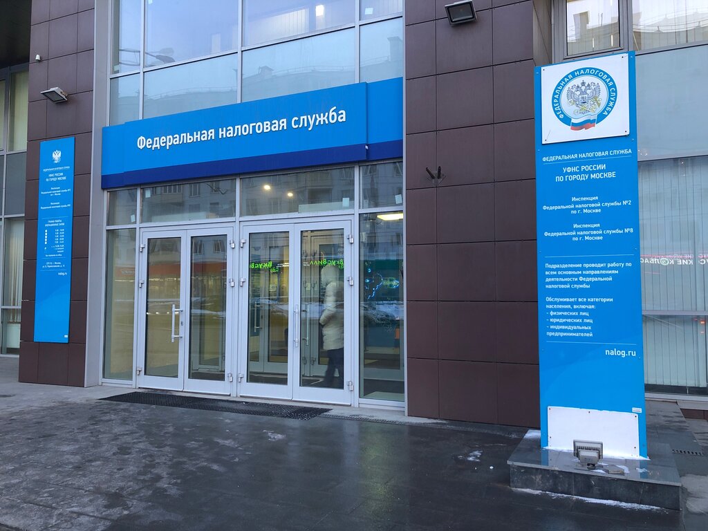 Налоговая инспекция Инспекция Федеральной налоговой службы России № 8 по г. Москве, Москва, фото