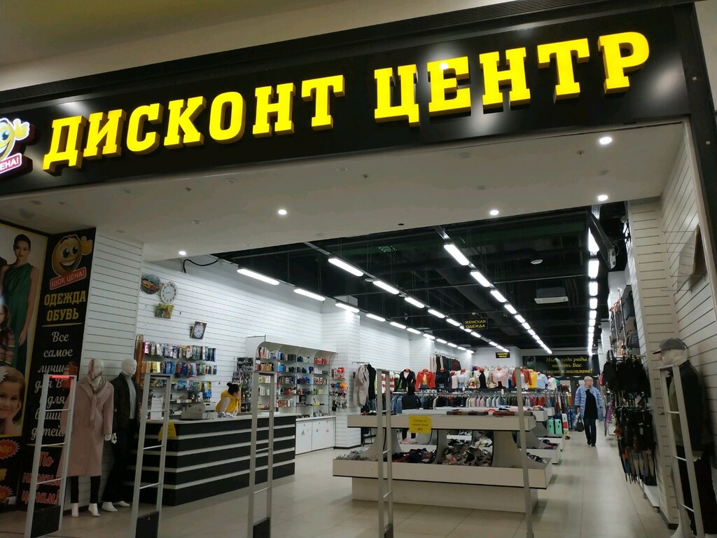 Дисконт Магазины В Москве