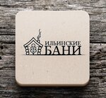 Ильинские бани