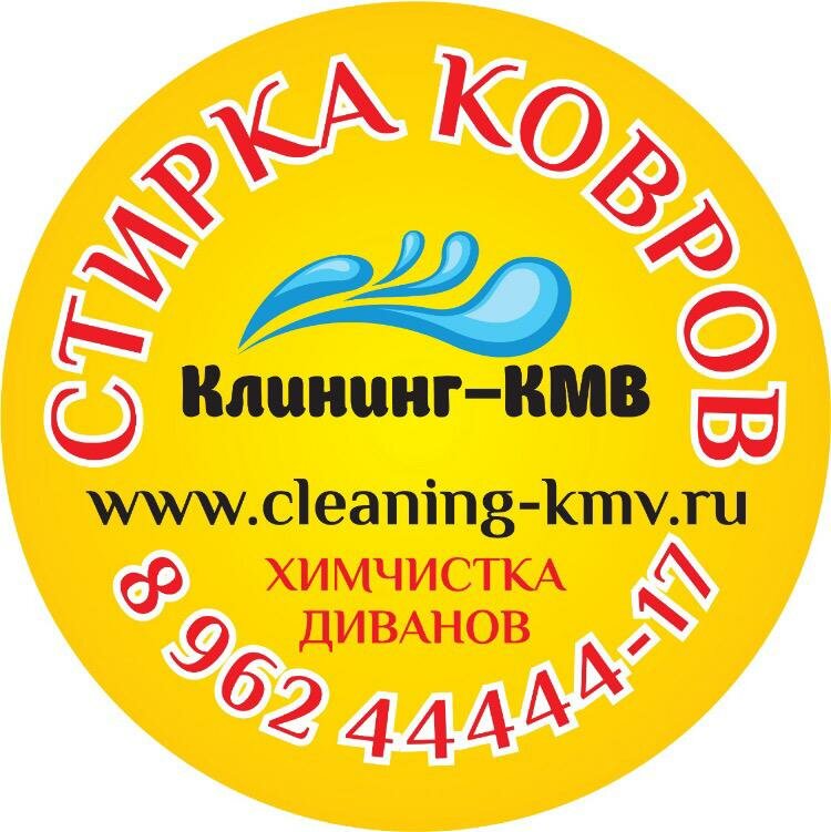 Клининг Кмв