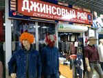 Джинсовый рай (Verkhnyaya Lugovaya ulitsa, 13В), jeans store