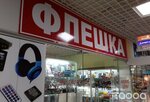 Флешка (Bolshevistskaya Street, 39А), computer accessories