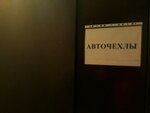 Eva Коврики (Pobedy Street, 7Б), auto accessories