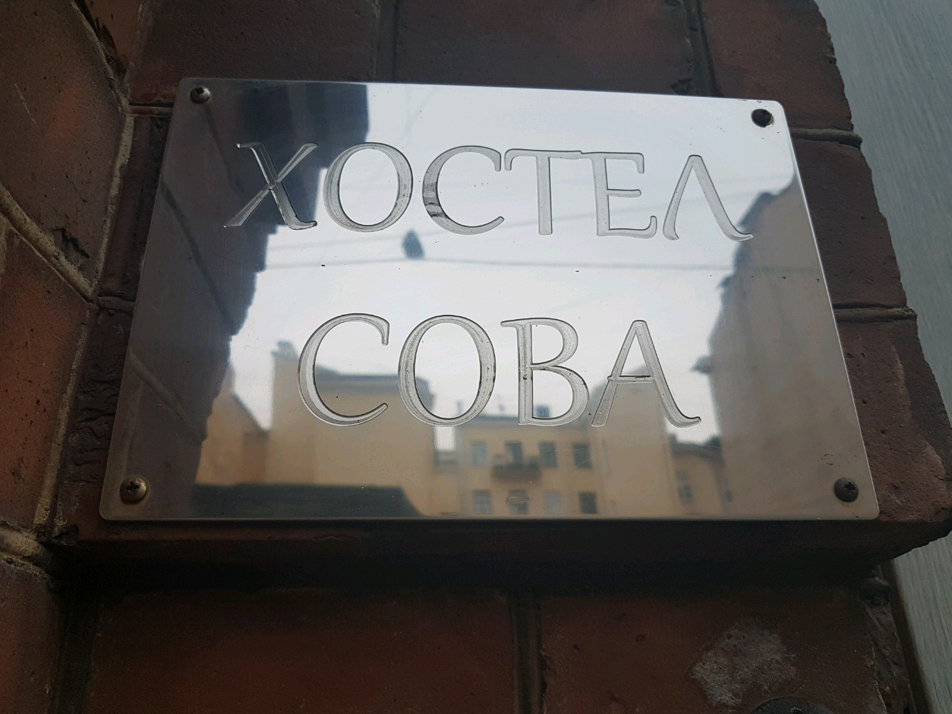 Фото Сова Хостел