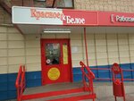 Krasnoe&Beloe (Tyumen, Respubliki Street, 214/1) ، grocery