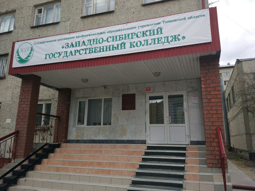 كلية Otdeleniye Zapadno-Sibirsky gosudarstvenny kolledzh ، تيومين، صورة