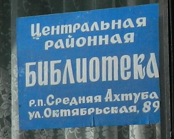 Biblioteca Biblioteka Tsentralnaya Mezhposelencheskaya Muk, , foto