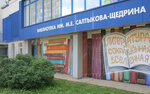 Library-branch No. 1 named after M.E. Saltykov-Shchedrin (Vorovskogo Street, 106), library