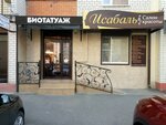 Isabal (Tukhachevskogo Street, 26/4), cosmetology