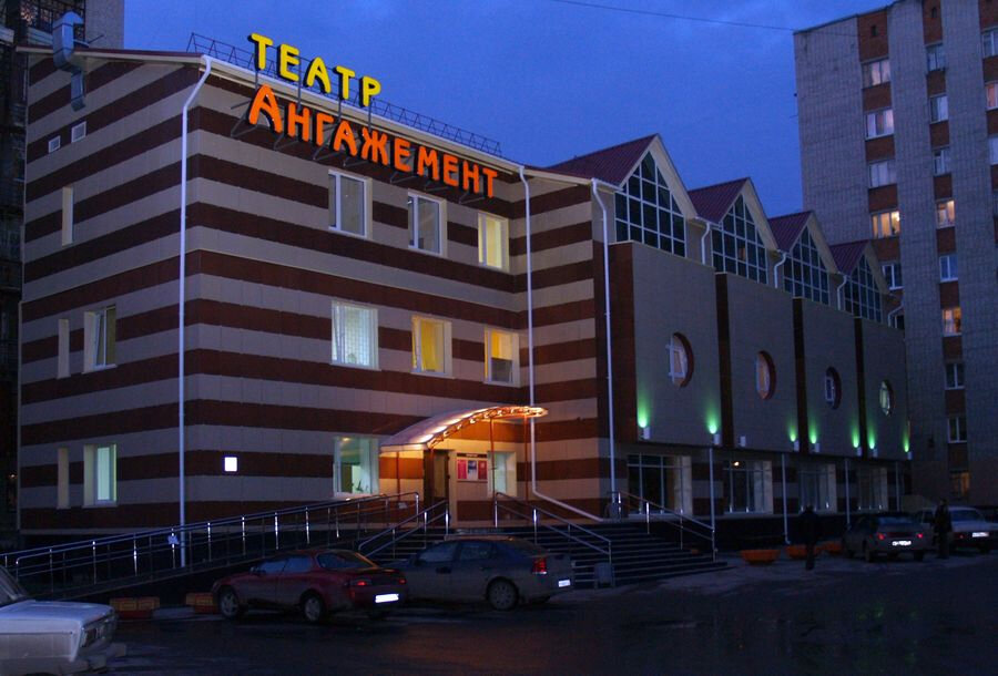 Театр Молодежный театр Ангажемент имени В. С. Загоруйко, Тюмень, фото
