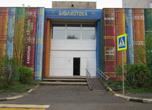 مكتبة Mbuk Tsentralnaya mezhposelencheskaya biblioteka Naro-Fominskogo munitsipalnogo rayona ، ، صورة