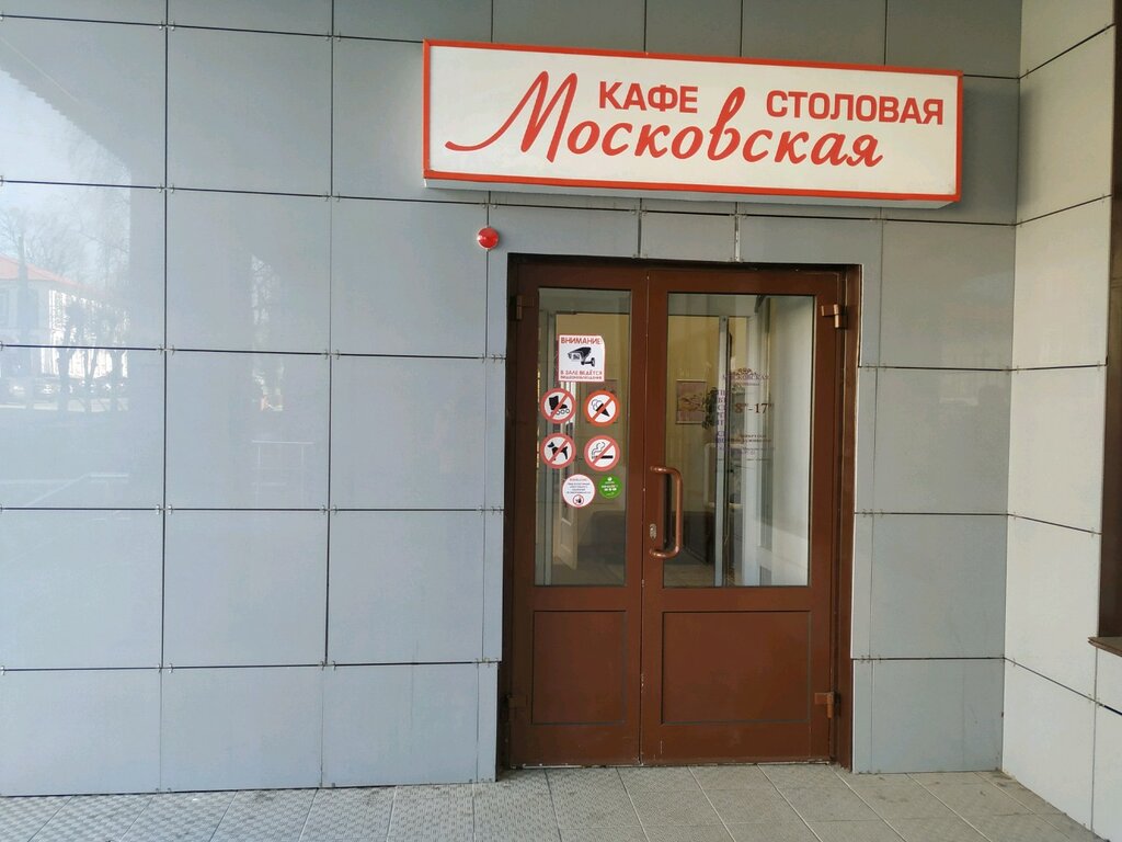 Столовая московская ул 20 фото