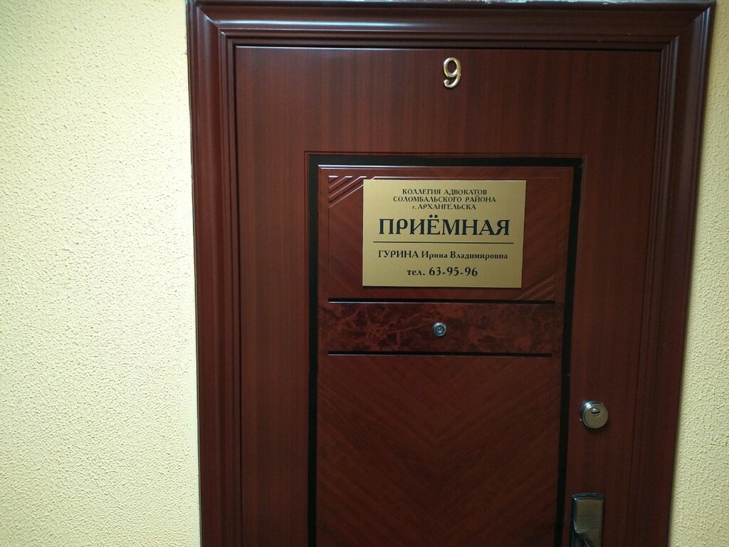 Legal services Kollegiya advokatov Solombalskogo rayona g. Arkhangelsk, Arkhangelsk, photo