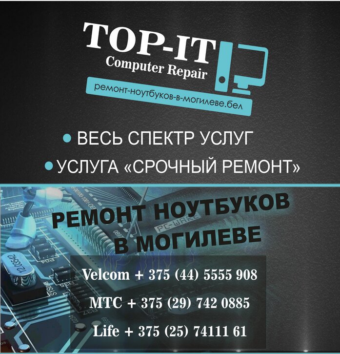 Компьютерный ремонт и услуги Top-IT Computer Repair, Могилёв, фото