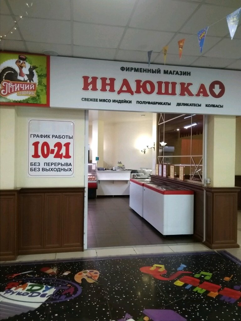 Индюшкин Дом Магазины В Москве Адреса Рядом