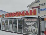 Пивоман (Azina Street, 338), beer shop