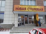 Новая столовая (Mayakovskogo Street, 25А), canteen