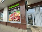 At The House (Moscow, Novomoskovskiy Administrative Okrug, Scherbinka District, Ostafyevskoe Highway, 14к2), grocery