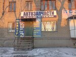 Автозапчасти (ulitsa Geroyev Tankograda, 1) ، منتجات كيميائية للسيارات