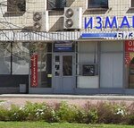 Ремонт часов и ювелирных изделий (Izmaylovskiy Avenue, 4), clock and watch repair