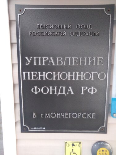 Пенсионный фонд Социальный фонд России, Мончегорск, фото
