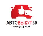 АвтоВыкуп39 (ул. Дзержинского, 57Б, Калининград), выкуп автомобилей в Калининграде