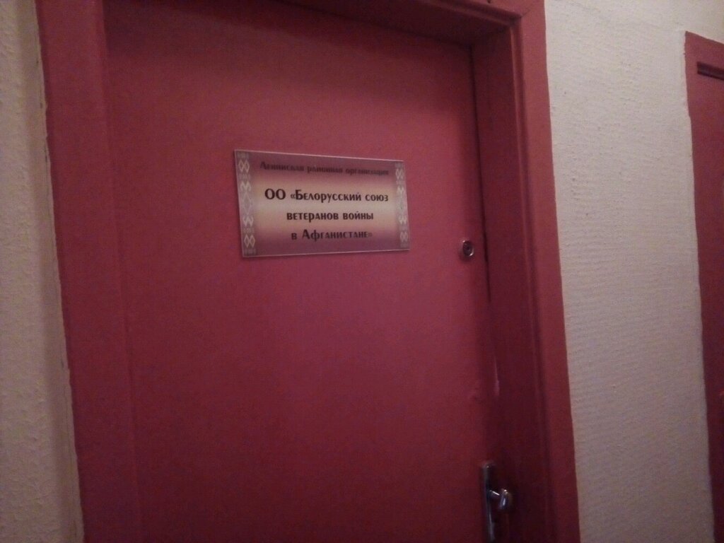 Organización pública Белорусский союз ветеранов войны в Афганистане, , foto