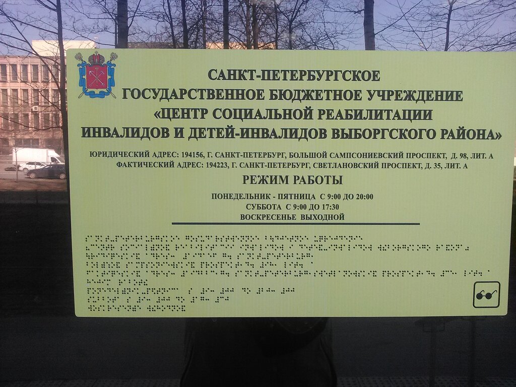 Social service Центр социальной реабилитации инвалидов и детей-инвалидов Выборгского района, Saint Petersburg, photo
