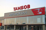 Тамбов (ул. Киквидзе, 77), автовокзал, автостанция в Тамбове