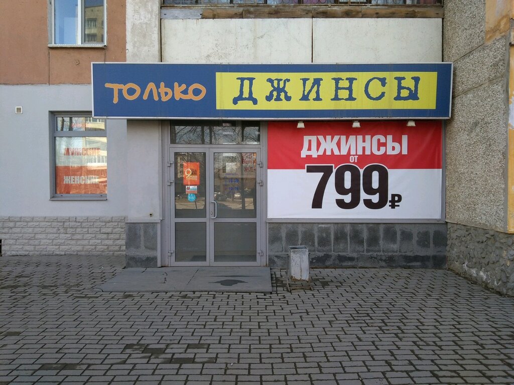 Магазин Джинсы Победы