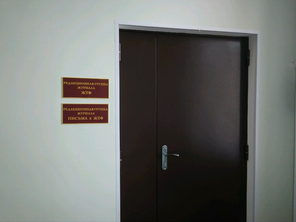 مكاتب وسائل الإعلام الجماهيرية Pisma V zhurnal tekhnicheskoy fiziki ، سان بطرسبرغ، صورة