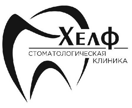 Хелф
