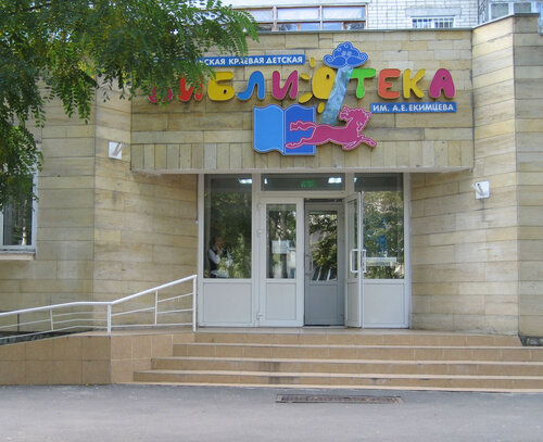 Библиотека Ставропольская краевая Детская библиотека им. А. Е. Екимцева, Ставрополь, фото