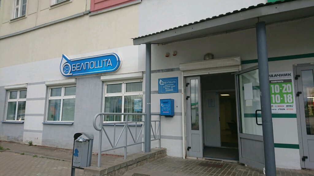 Белпочта, почтовое отделение, Беларусь, Минск, Московский район ...