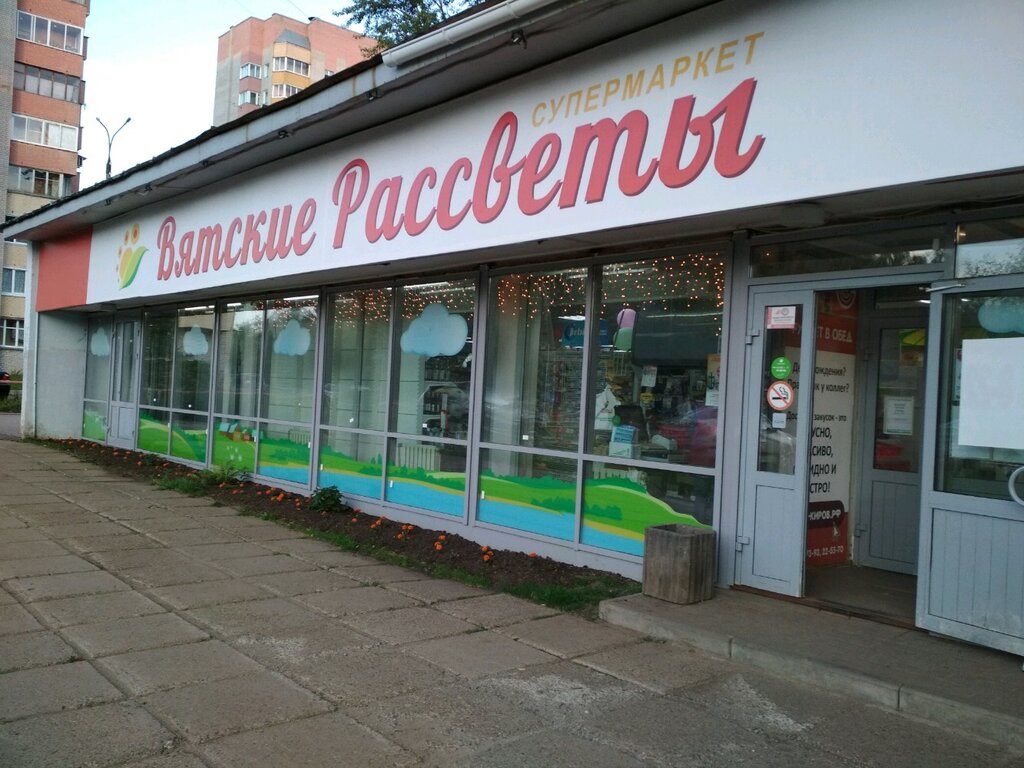 Магазин Рассвет Киров
