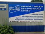 Морская шип-чандлерская служба Манчжур (Окатовая ул., 62), материально-техническое снабжение во Владивостоке