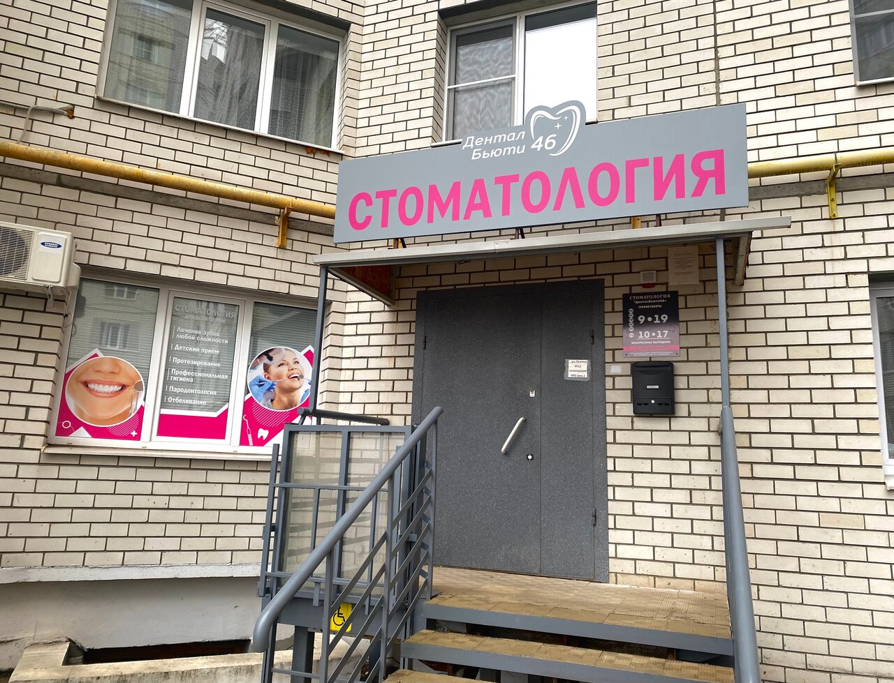 Дентал Бьюти 46
