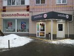 Шоколадница (Shabolovka Street, 40), coffee shop
