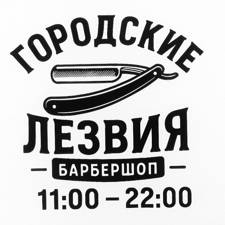 Городские лезвия