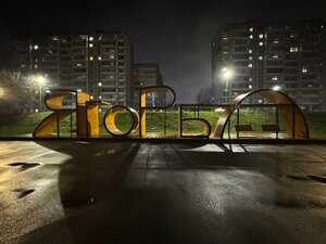 Ягорба (Vologda Region, Cherepovets, Naberezhnaya ulitsa), landmark, attraction