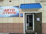 Avtostil (Alekseya Ugarova Avenue, 18Б), auto parts and auto goods store