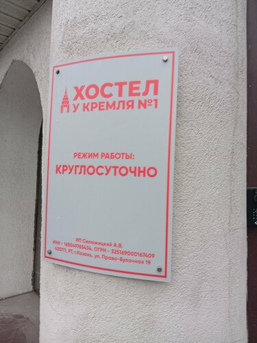 Хостел Хостел у Кремля № 1 в Казани