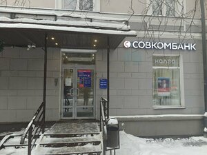 Совкомбанк, Советская улица, 2/9 — Балашиха