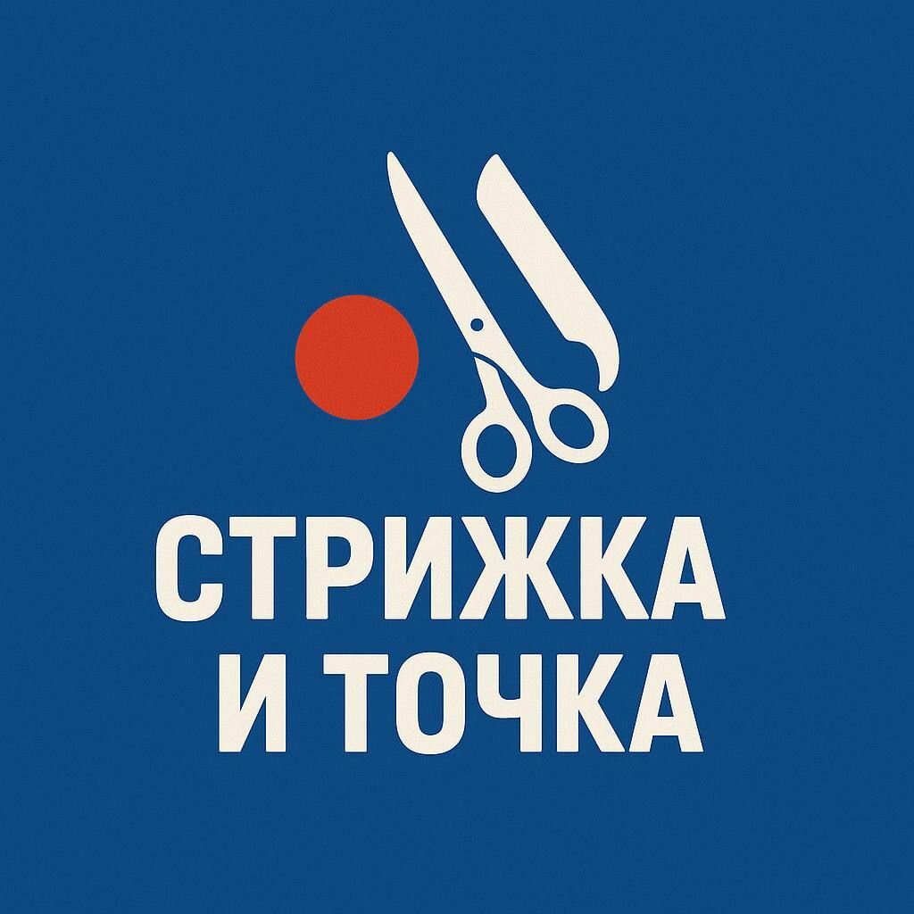 Стрижка и точка