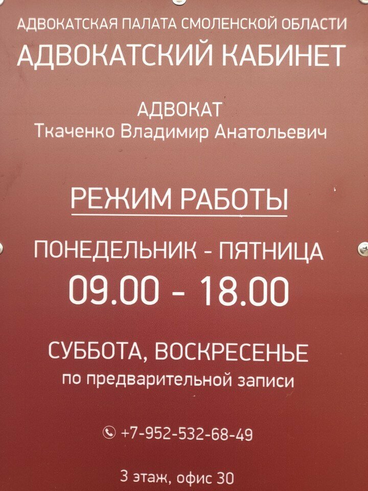 Attorney Адвокатский кабинет Ткаченко Владимира Анатольевича, Smolensk, photo